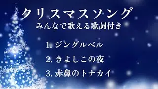 【クリスマスソング】（ジングルベル/きよしこの夜/赤鼻のトナカイ）ピアノソロ/みんなで歌える歌詞付き！