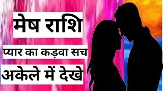 मेष राशि प्यार जीवन || MESH RASHI LOVE LIFE || AIRES LOVE LAIF || AIRES HOROSOCPE