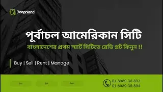 পূর্বাচল আমেরিকান সিটি | বাংলাদেশের প্রথম স্মার্ট সিটিতে রেডি প্লট কিনুন !! Bongoland Properties Ltd