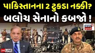 BLA Attack in Pakistan Update LIVE | પાકિસ્તાના 2 ટુકડા કરવા બલોચ આર્મીનો હુમલો ! | Munir | N18G