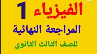 المراجعه النهائية في الفيزياء أهم أسئلة العوامل  التى يتوقف عليها كل من
