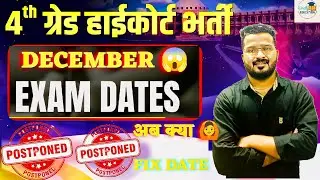 RAJASTHAN High court Bharti 2025|| EXAM DATE 😱||FIX DATE ||सभी जानकारी एक video #rajasthanhighcourt