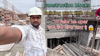Construction blocks \ 15 falor ke upar 🔝 कम कैसे किया जाता हे vlog full video 😱 \ #construction