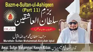 Bazm e Sultan ul Ashiqeen | Malfoozat Sultan ul Ashiqeen| sufi teachings| Urdu/Hindi Podcast Part 11