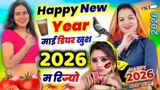 2026 मे सिर्फ यही चलेगा ✓ Haapy New Year माई डियर खुश 2026 म रिजो ( KR Devta ) New Year Meena Geet