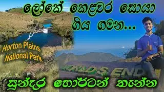 Horton Plains National Park Travel- Sri Lanka (World's End)-සුන්දර හෝර්ටන් තැන්න