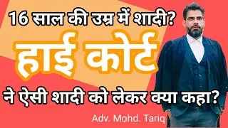 Muslim marriage age in India | Marriage age in islaam |16 साल में शादी? हाई कोर्ट ने क्या कहा?