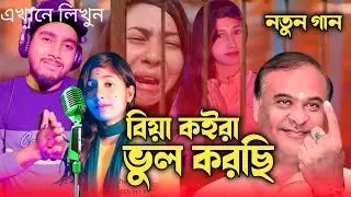 হিমান্ত মামা আর জীবনে বিয়ে করমুনা Himanto Mama Ar Jibone Biya Kormuna