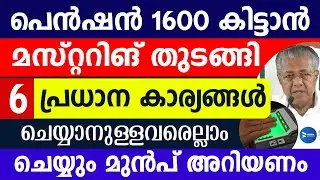 പെൻഷൻ 1600 രൂപ കിട്ടുന്നതിന് മസ്റ്ററിങ്| ചെയ്യാനുള്ളവർ ഇക്കാര്യങ്ങൾ അറിയണം|Kerala Pension Mustering