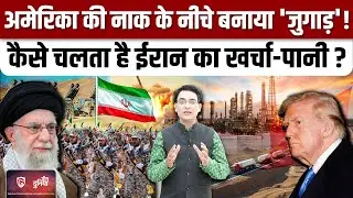 Iran-Israel Conflict के बीच US के भारी प्रतिबंधों के बीच ईरान कैसे बढ़ रहा है आगे|Khamenei|Hezbollah