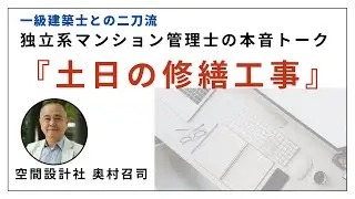 土日の修繕工事