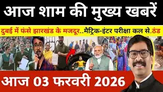 संध्या 02 फरवरी 2026 झारखण्ड की ताजा खबर l Today Jharkhand News l Jharkhand news #newsjharkhand