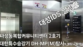 [탑사] 나성동복합커뮤니티센터 2호기 대한특수승강기 DH-MP(M) 탑사(촬영:2025년 12월 20일)