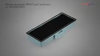 Фильтр выходнй HEPA13 для пылесоса LG ADQ68101903