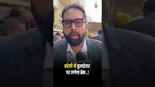 Bareilly News: बरेली में बुलडोजर पर लगेगा ब्रेक ! | Bulldozer Action | Supreme Court