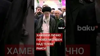 Верховный лидер Ирана Хаменеи провёл молебен над телами погибших в авиакатастрофе