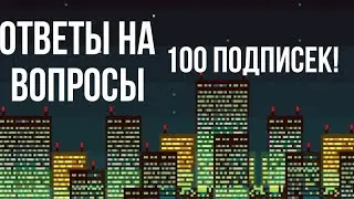 100 подписчиков! Ответы на вопросы.