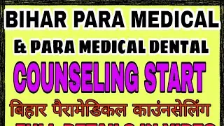BIHAR PARA MEDICAL COUNSELING 2019 || DCECE BCECE PARA MEDICAL DENTAL 2019
