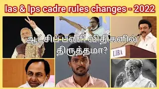 IAS & IPS Cadre Rules changes 2022 - Explained - MK on point / தமிழ் / #sob #iascader