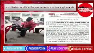 ‼️ नाराज शिक्षणेत्तर कर्मचारियों ने शिक्षा भवन, लखनऊ पर धरना देकर 9 सूत्री ज्ञापन सौंपा ‼️