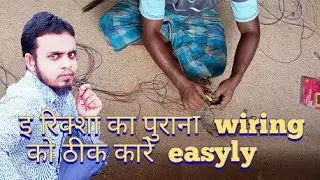 e rickshaw wiring repairing | e rickshaw old wiring repairing | e rickshaw wiring|