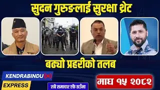 Kendrabindu News Express: रविको मुद्धा फिर्ता लिन अस्विकार, गगनलाई धोका, एमाले छाड्नेको लहर