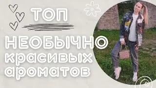 Самые необычные ароматы в коллекции, которые никого не оставят равнодушными