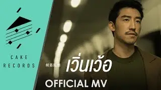 เวิ่นเว้อ - KIT B | OFFICIAL MV