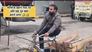 🤣 मोमोज खाते समय जो हुआ वह सोच नहीं था |Berojgaarwithaman 