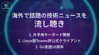 【DevRadio】片手用キーボード開発/Linux版Teams非公式クライアント/Go言語16周年