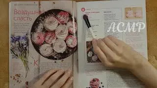 АСМР Листаю журнал с рецептами 🌷 ASMR тихий голос