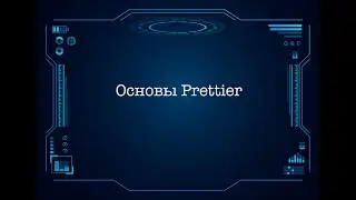 Основы Prettier