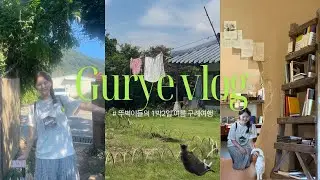 1박2일 여름 구례여행 브이로그 🌳🥵 | 소식다료 | 부부식당 | 나기의 방 | 잠깐 맛만 본 쌍산재 | 바꿈살이 | 무우루 | 산동토담 | 빙구례 | 목월빵집 | 책방 로파이