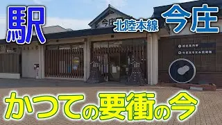 かつての要衝の今～北陸本線今庄駅2023年10月 #北陸本線 #今庄駅 #北陸トンネル