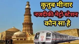 Qutub Minar Nearest Metro Station | Which is the nearest metro station to Qutub Minar #qutubminar
