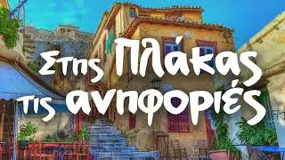 Στης Πλάκας Τις Ανηφοριές | Παλιά Ελαφρά | Non Stop Mix