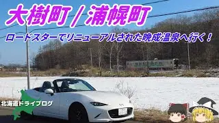 【大樹町/浦幌町】ロードスターでリニューアルされた晩成温泉へ行ってみる【ゆっくり】