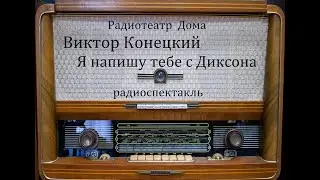 Я напишу тебе с Диксона.  Виктор Конецкий.  Радиоспектакль 1989год.