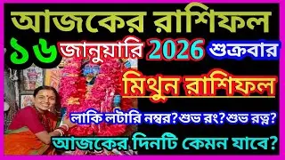 Ajker rashifal 16 january bangla 2026|মিথুন রাশি 16 জানুয়ারি 2026|Mithun Rashi january 2026|Gemini