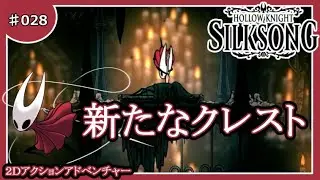 #028　収奪者のチャペル【Hollow Knight: Silksong】（ホロウナイトシルクソング）ゲーム実況【２Ｄアクションアドベンチャー】【ＰＳ４】