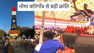भीमा कोरेगाँव से बड़ी क्रान्ति | The Jadhav vlogs 