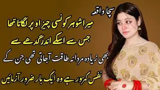 Husband And Wife Bold Heart Touching Story in urdu || Urdu Novel Romantic Story || Sachii Baty