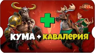 КУМА + КАВАЛЕРИЯ - ТО ЧЕГО НЕ ЗНАЮТ РАЗРАБОТЧИКИ ⚔ Call of Dragons