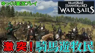 【Mount & Blade 2】野戦で激突！騎馬遊牧民VSヴァイキング【ゆっくり実況】