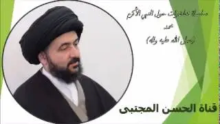 -السيد محمد رضا الشيرازي - عطاء البعثة النبوية