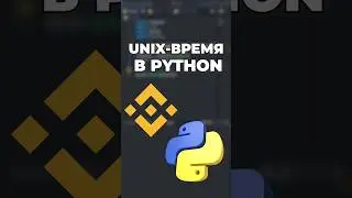 Unix-время в Python #python #algotrading #binance