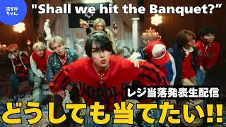 【MAZZEL】アリツア レジ当落発表 生配信ー！！！！《トリー/オムちゃん》