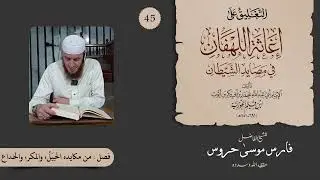 التعليق على كتاب إغاثة اللهفان من مصائد الشيطان للشيخ موسى حروس 45- فصل من مكايده الحيل والمكر