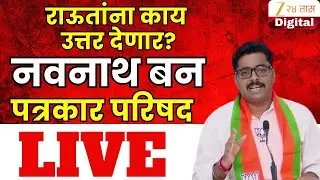 Navnath Ban LIVE | राऊतांना काय उत्तर देणार?  नवनाथ बन पत्रकार परिषद LIVE | Zee24Taas | Marathi News
