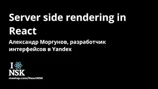 Server side rendering in React - Александр Моргунов | React Meetup #3